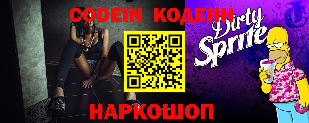 Codein напиток Lean (лин)  Вход с VPN  Шумерля 