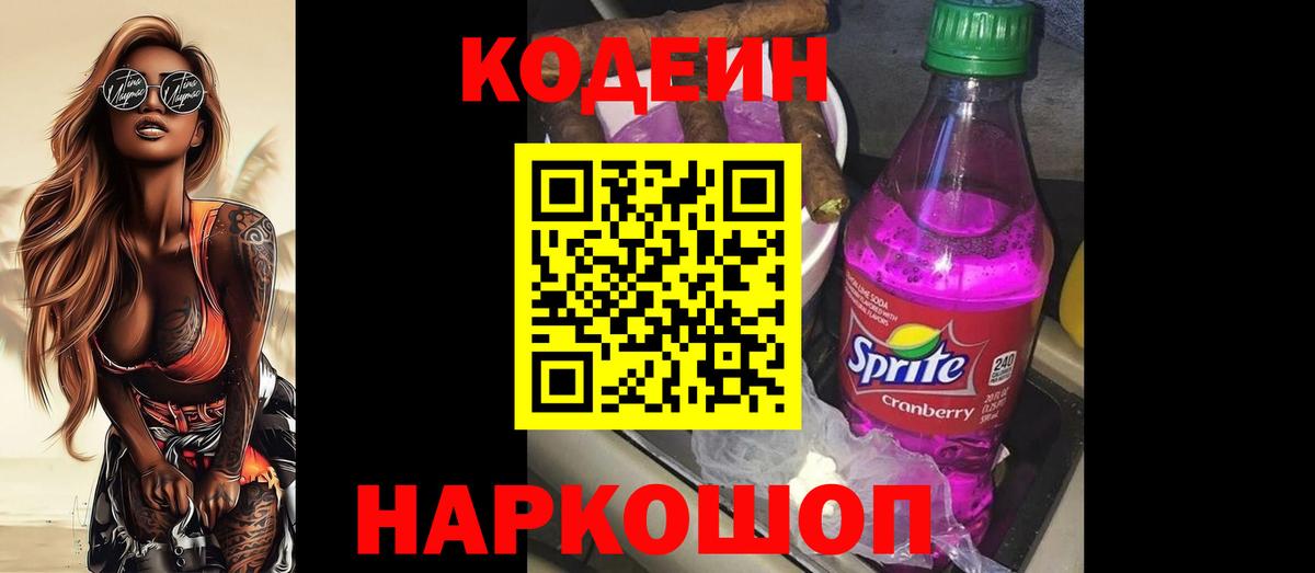 Кодеиновый сироп Lean Purple Drank Шумерля